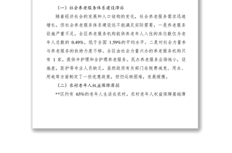 2021加强区老年人权益保障调研报告