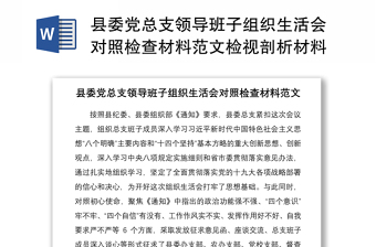 2021县委党总支领导班子组织生活会对照检查材料范文检视剖析材料发言提纲