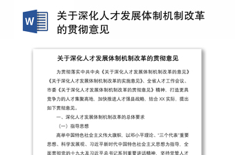 2021关于深化人才发展体制机制改革的贯彻意见