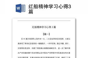 2021红船精神学习心得3篇