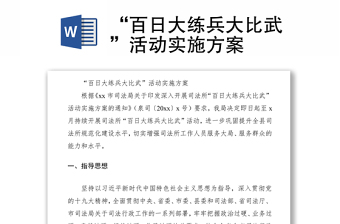 2021“百日大练兵大比武”活动实施方案