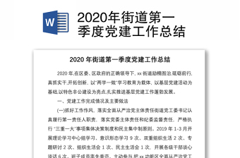 2020年街道第一季度党建工作总结