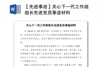 2021【先进事迹】关心下一代工作组组长先进党员事迹材料