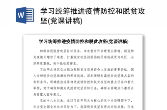 2021学习统筹推进疫情防控和脱贫攻坚(党课讲稿)