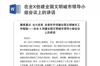 2021在全X创建全国文明城市领导小组会议上的讲话