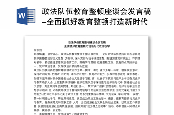 政法队伍教育整顿座谈会发言稿-全面抓好教育整顿打造新时代政法铁军