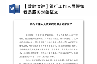 2021【致辞演讲】银行工作人员假如我是服务对象征文