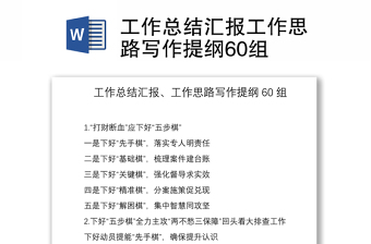 2021工作总结汇报工作思路写作提纲60组