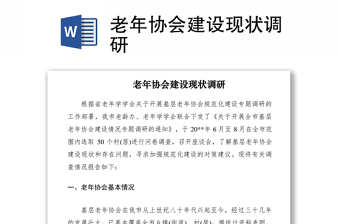 2021老年协会建设现状调研