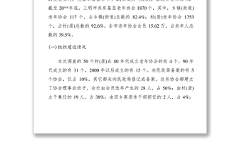 2021老年协会建设现状调研