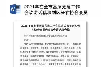 2021年在全市基层党建工作会议讲话稿和副区长在协会会员代表大会讲话稿合编