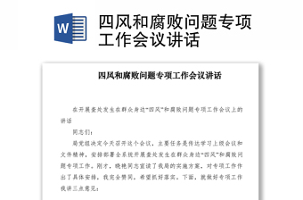 2021四风和腐败问题专项工作会议讲话