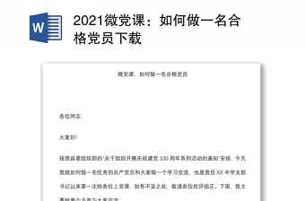 2021微党课：如何做一名合格党员下载