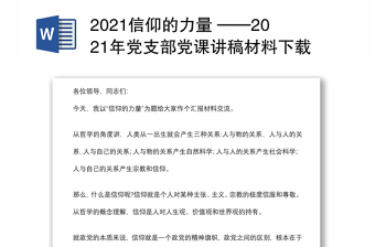 2021信仰的力量 ——2021年党支部党课讲稿材料下载