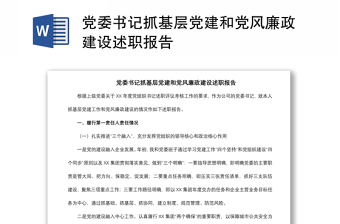 2021党委书记抓基层党建和党风廉政建设述职报告