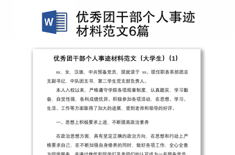 2021优秀团干部个人事迹材料范文6篇