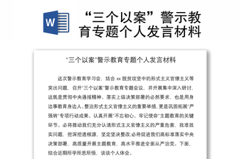 2021“三个以案”警示教育专题个人发言材料