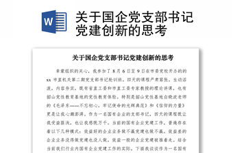 2021关于国企党支部书记党建创新的思考
