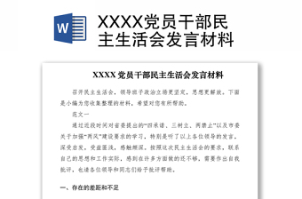 2021XXXX党员干部民主生活会发言材料