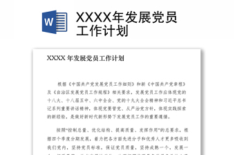 2021XXXX年发展党员工作计划
