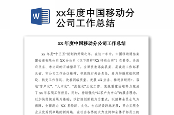2021xx年度中国移动分公司工作总结