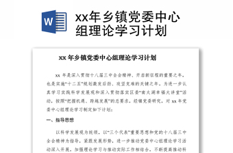 2021xx年乡镇党委中心组理论学习计划