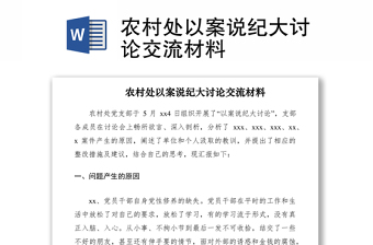 2021农村处以案说纪大讨论交流材料