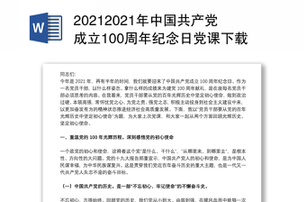 20212021年中国共产党成立100周年纪念日党课下载