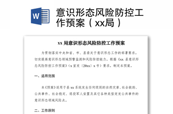 2021意识形态风险防控工作预案（xx局）