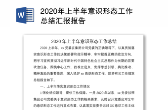 2020年上半年意识形态工作总结汇报报告