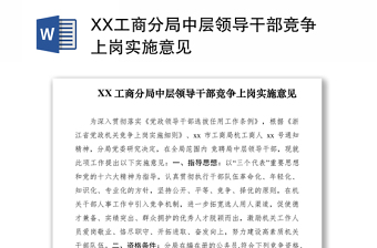 2021XX工商分局中层领导干部竞争上岗实施意见