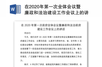 在2020年第一次全体会议暨廉政和法治建设工作会议上的讲话