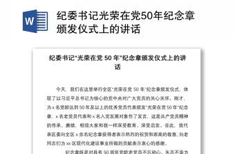 2021纪委书记光荣在党50年纪念章颁发仪式上的讲话