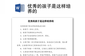 2021优秀的孩子是这样培养的