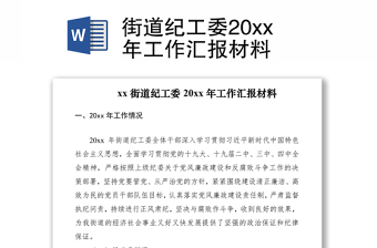 2021街道纪工委20xx年工作汇报材料