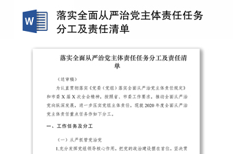 2021落实全面从严治党主体责任任务分工及责任清单