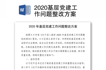 2020基层党建工作问题整改方案