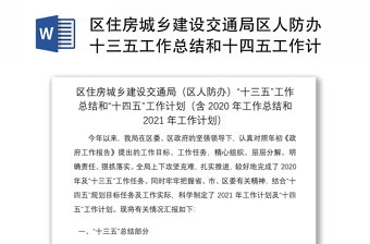 2021区住房城乡建设交通局区人防办十三五工作总结和十四五工作计划