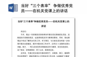 2021当好“三个表率” 争做优秀党员——在机关党课上的讲话