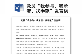 2021党员“我参与、我承诺、我奉献”发言稿