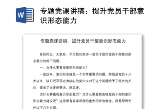 2021专题党课讲稿：提升党员干部意识形态能力