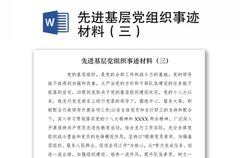 2021先进基层党组织事迹材料（三）