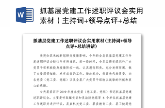 2021抓基层党建工作述职评议会实用素材（主持词+领导点评+总结讲话）