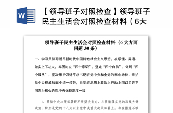 2021【领导班子对照检查】领导班子民主生活会对照检查材料（6大方面问题30条）