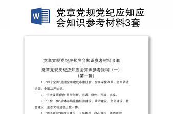 2021党章党规党纪应知应会知识参考材料3套