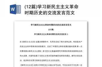 (12篇)学习新民主主义革命时期历史的交流发言范文