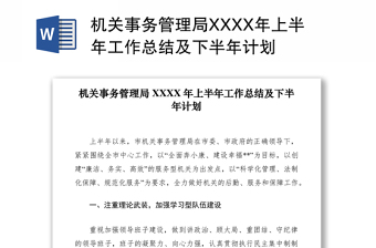 2021机关事务管理局XXXX年上半年工作总结及下半年计划