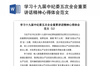 2021学习十九届中纪委五次全会重要讲话精神心得体会范文