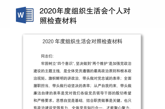 2020年度组织生活会个人对照检查材料