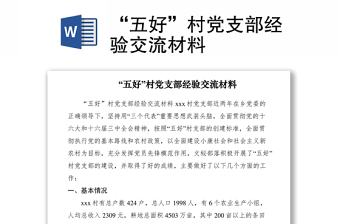 2021“五好”村党支部经验交流材料